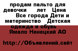 продам пальто для девочки 7-9 лет › Цена ­ 500 - Все города Дети и материнство » Детская одежда и обувь   . Ямало-Ненецкий АО